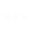 研發(fā)篇