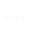 檢測篇